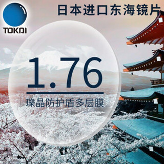 TOKAI 东海 瓅晶 1.76折射率 非球面超薄近视镜片 2片