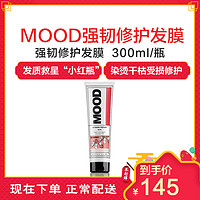 MOOD 慕色 强韧修护发膜 持久调理发质救星 300ml 染烫干枯受损修护 意大利进口