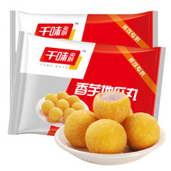 千味央廚 香芋地瓜丸 400g*2袋（每袋20個）兒童飯后甜點 糯米芋頭 速食