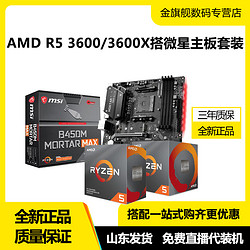 AMD锐龙R5 3600 搭微星B450M MORTAR迫击炮max电脑主板CPU套装