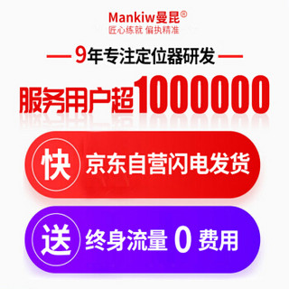 曼昆（Mankiw）gps定位器