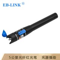 EB-LINK EB-HGB-5E 金属红光笔光纤打光笔可视故障探测仪光缆通光笔