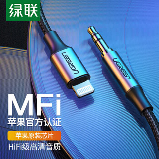 绿联 MFi认证 苹果aux车载音频线 Lighting转3.5mm转换器数据线通用iPhone11pro/max/7/8plus/xr/xs手机 1米