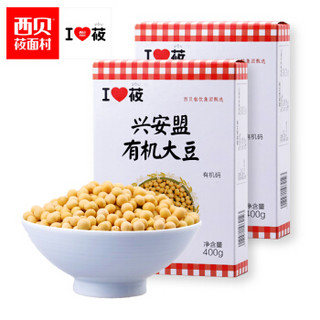 西贝莜面村有机认证非转基因大豆 400g*5盒 黄豆可发豆芽打豆浆 粗粮杂粮 全程绿色种植