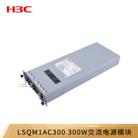 华三（H3C）LSQM1AC300 300W交流电源模块