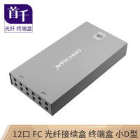 首千  SQ-GZ57H 光纤终端盒 12口 FC 桌面式260*133*40光缆尾纤熔接盒光缆盒接续盒1.0厚 空盒 配熔纤盘