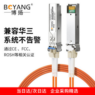 BOYANG 博扬 SFP光模块千兆1.25G多模双纤(850nm,550m,LC)兼容H3C SFP-GE-SX-MM850