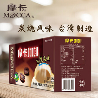 摩卡咖啡（MOCCA) 炭烧口味 三合一速溶咖啡 微焦略苦 无香精 480g 口味升级