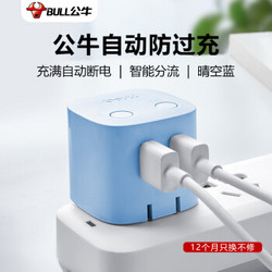 公牛（BULL）U212TB晴空蓝 自动防过充插头/自动断电充电器/双口充电USB2.4A双输出 *2件