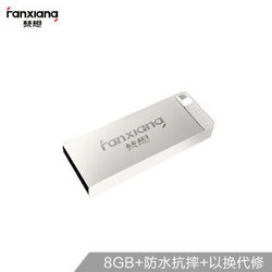 梵想（FANXIANG）8G USB2.0 U盘 F206银色 电脑车载金属迷你优盘 防水防震