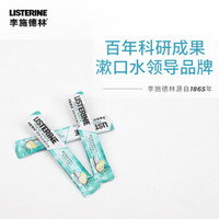 李施德林 漱口水 清新亮白便携漱口水10ml*5条装 随身装清新口气(Listerine)