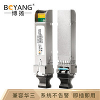 博扬（BOYANG）SFP+光纤模块 10G光模块万兆单模双纤 1310nm传输10km 兼容H3C BY-10GS12