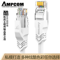 安普康(AMPCOM)六类千兆网线3米 无氧铜CAT6类成品网线8芯双绞RJ45电脑路由器网络跳线 AMC6WT71830白色