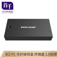 首千  SQ-GZ39H 光纤终端盒 8口 FC小D型 桌面式 光缆尾纤熔接盒光缆盒光纤盒子接续盒1.0厚 空盒