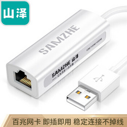 SAMZHE 山泽 山泽(SAMZHE)USB2.0转RJ45网线接口 百兆有线网卡转换器 适用苹果华为笔记本电脑外置网线转接头 白UWH10