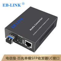 EB-LINK EB-LINK EB-FESFP11光纤收发器百兆单模双纤20公里SFP光电转换器LC接口