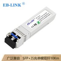 EB-LINK 万兆光模块10G单模双纤1310nm光纤模块10公里兼容华为