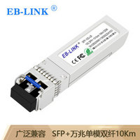 EB-LINK EB-SFP+-10G-LR 万兆光模块10G单模双纤1310nm光纤模块10公里兼容华三H3C