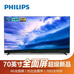 飞利浦（PHILIPS）70PUF7295/T3 70英寸全面屏 16G 杜比全景声 4K运动防抖HDR 人工智能语音 网络液晶电视机