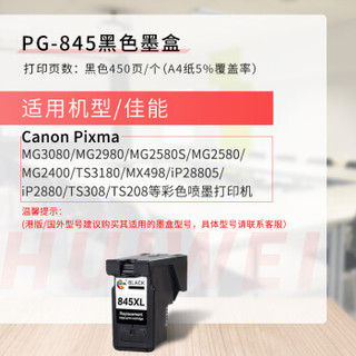 绘威 兼容佳能PG-845黑色墨盒 适用佳能MX498 MG2400 MG2580 MG2980 MG3080 iP2880S 2400 2500打印机墨盒