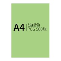 信发(TRNFA)彩纸A4复印纸/手工折纸DIY卡纸剪纸/彩色打印纸/浅绿色70克500张
