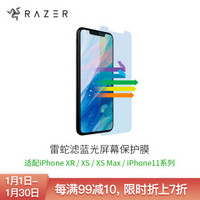 雷蛇 Razer 滤蓝光屏幕保护膜-苹果手机iPhone XS Max 手机保护膜 滤蓝光