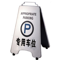 南 P-17H 可折合式停车牌 专用车位 镜钢 告示牌警示牌请勿泊车牌小心地滑牌