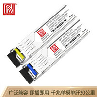 诺可信（Nokoxin）SFP千兆光模块 1.25G千兆单模单纤 LC接口20公里1310/1550nm 兼容思科一对