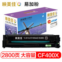 映美佳 CF400A/201A黑色硒鼓大容量易加粉 201X 适用惠普HP M252 252DN M252N M252DW M277N M277DW