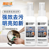 雅彩洁（YACAIJIE ）锅底黑垢去除剂80ml*2 锅底清洁 去锅底黑垢去黑焦渍老油垢神器不锈钢清洁剂清洗锅底