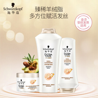 施华蔻(Schwarzkopf)羊绒脂洗护套装(洗发水400ml+润发乳200ml赠发膜50ml)(洗发露洗头膏 男士女士)