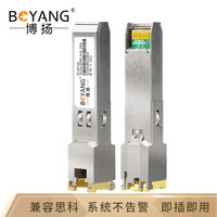 博扬（BOYANG）SFP-GE光转电接口千兆模块(100m,RJ45)兼容思科GLC-TE