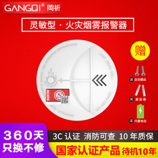 GANGQI 岡祈 待机10年 烟雾报警器家用商用3C消防认证烟感报警器独立无线火灾烟雾探测器感应器 非有线电池款