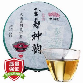 老同志 普洱茶生茶饼茶古树茶2019年玉寿神韵云南普洱生普茶叶500g