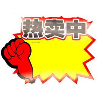 晨好100张 热卖中加大号爆炸贴/pop广告纸加厚价格牌 /超市热销商品