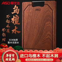 爱仕达（ASD）进口实木菜板天然整木加厚乌檀木砧板GJ26W1WG（36*26*3CM）