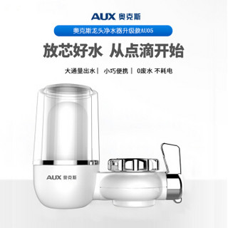 奥克斯（AUX）净水器 家用厨房水龙头过滤器 自来水过滤器 厨卫两用净水机T1