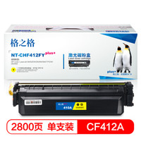 格之格CF412硒鼓黄色NT-CHF412FYplus+适用惠普M452DW M452DN M452NW M477FDW打印机硒鼓