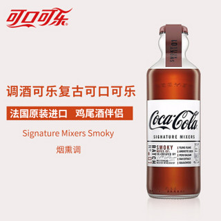 可口可乐（Coca-Cola）Signature Mixer 调酒可乐 烟熏调 法国进口 200mL 复古可口可乐