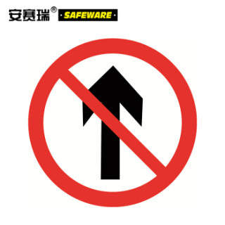 安赛瑞 反光交通安全标牌(禁止直行)φ60cm 道路安全标志牌 11033