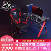傲风 AutoFull 电脑桌 电竞桌 家用办公桌 游戏桌椅套装