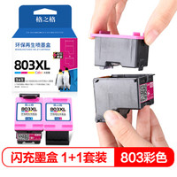格之格803墨盒彩色适用惠普2622 2621 1111 2132 1112 2131 5022 5055 5220 5255打印机彩色1+1套装