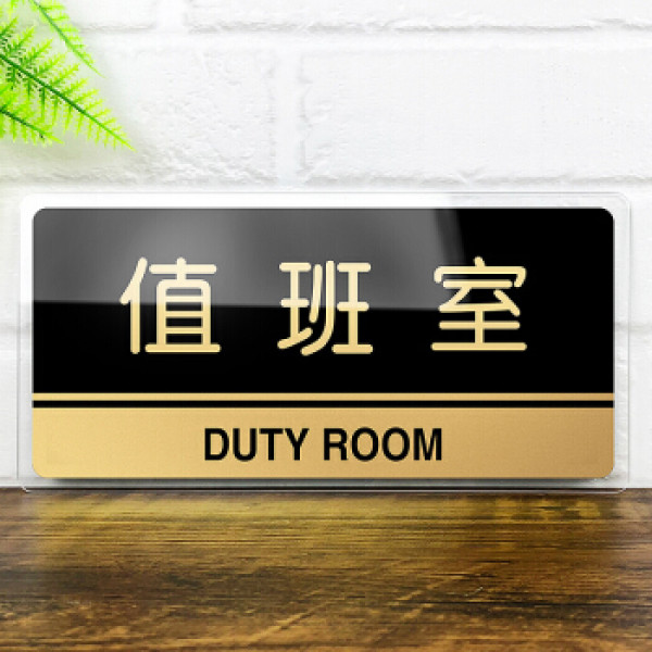 标志牌禁止吸烟科室牌小心地滑提示牌餐厅标识牌卫生间指示牌 值班室