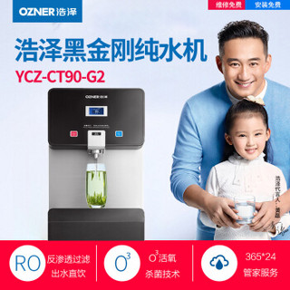 浩泽（OZNER） YCZ-CT90-G2 商用净水器直饮机 智能大热胆公共净水机纯水机 （黑金刚）