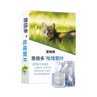 恩倍多 宠物驱虫药 猫咪体内驱虫打虫药  吡喹酮片-C7内外净（猫）100mg/片