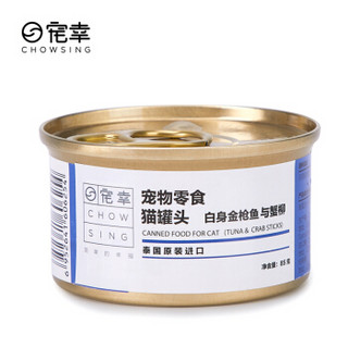 宠幸CHOWSING 宠物猫咪湿粮罐头 猫咪零食 白身金枪鱼+蟹柳85g/单罐装