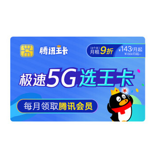 中国联通  腾讯王卡5G极速版159元档 40GB+500分钟 新入网用户 首月半价半量