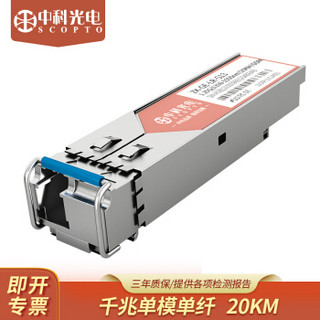 中科光电 ZK-GE-LR-S13 sfp光模块 千兆单模单纤光纤收发器适用20公里 1.25G 1310nm 带DDM兼容华为设备