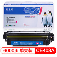 格之格 CE403A硒鼓适用HP M551dn M575c M570dn打印机耗材 hp507A红色