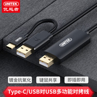 UNITEK 优越者 USB对拷线 电脑数据对传线 公对公多功能传输连接线 鼠标键盘互联共享线 双USB口对拷线2米U206A